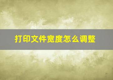 打印文件宽度怎么调整