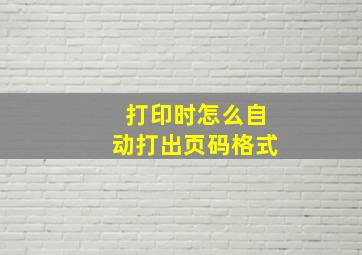 打印时怎么自动打出页码格式