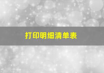 打印明细清单表