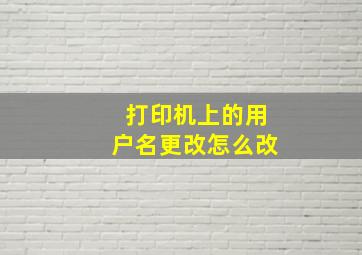 打印机上的用户名更改怎么改