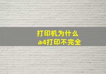 打印机为什么a4打印不完全