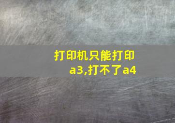 打印机只能打印a3,打不了a4