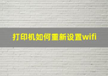 打印机如何重新设置wifi