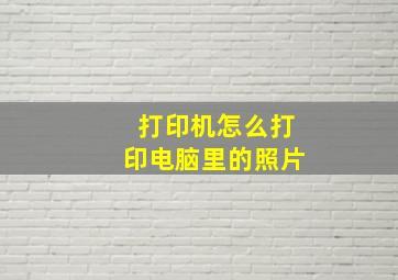 打印机怎么打印电脑里的照片