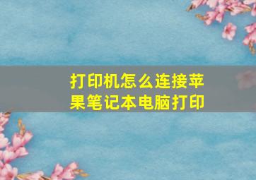 打印机怎么连接苹果笔记本电脑打印