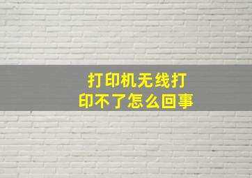 打印机无线打印不了怎么回事