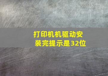 打印机机驱动安装完提示是32位