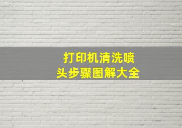 打印机清洗喷头步骤图解大全