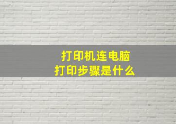 打印机连电脑打印步骤是什么