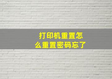 打印机重置怎么重置密码忘了