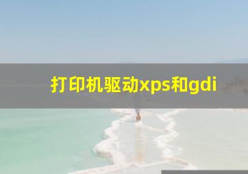 打印机驱动xps和gdi