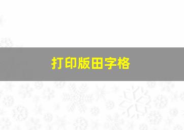 打印版田字格