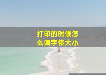 打印的时候怎么调字体大小