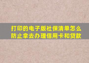 打印的电子版社保清单怎么防止拿去办理信用卡和贷款