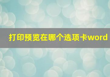 打印预览在哪个选项卡word