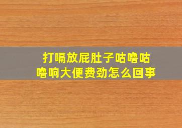 打嗝放屁肚子咕噜咕噜响大便费劲怎么回事