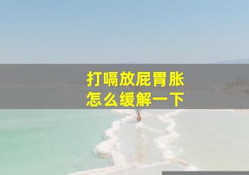 打嗝放屁胃胀怎么缓解一下