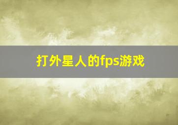 打外星人的fps游戏