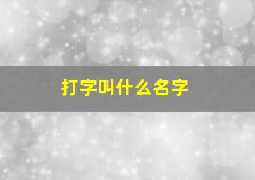 打字叫什么名字