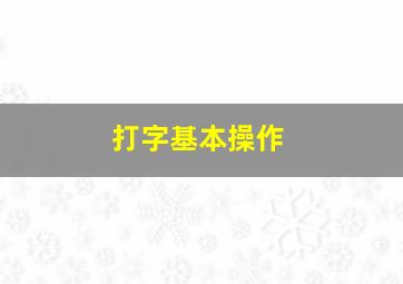 打字基本操作