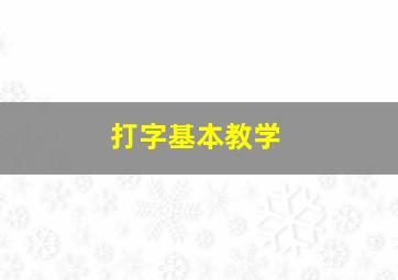 打字基本教学