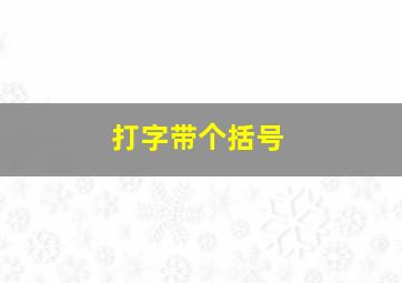 打字带个括号