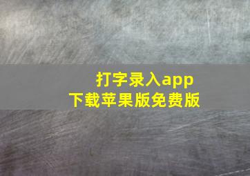 打字录入app下载苹果版免费版