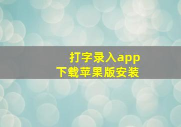 打字录入app下载苹果版安装