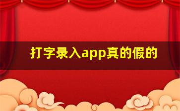 打字录入app真的假的