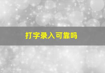 打字录入可靠吗