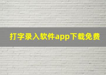 打字录入软件app下载免费