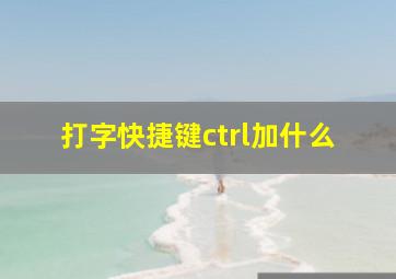 打字快捷键ctrl加什么