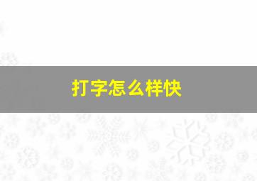 打字怎么样快