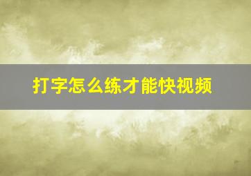 打字怎么练才能快视频