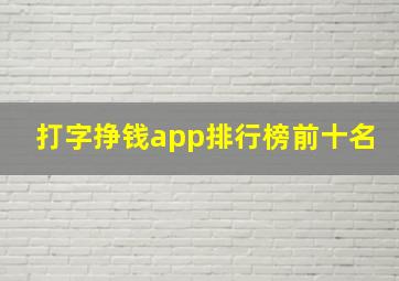 打字挣钱app排行榜前十名