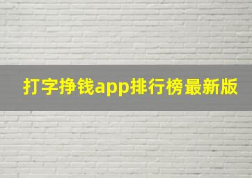 打字挣钱app排行榜最新版