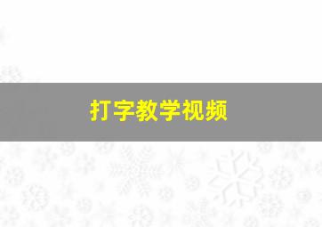 打字教学视频