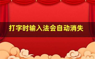 打字时输入法会自动消失