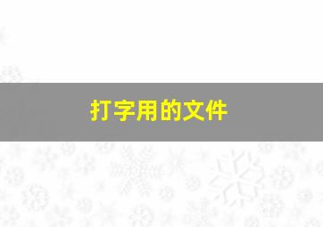 打字用的文件