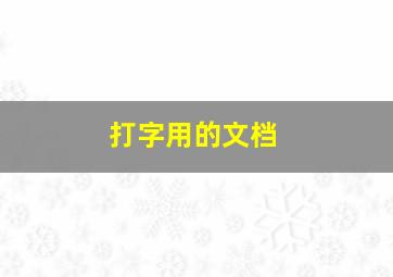 打字用的文档