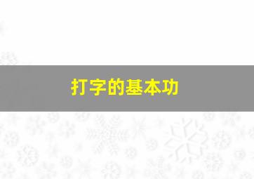 打字的基本功