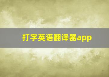 打字英语翻译器app