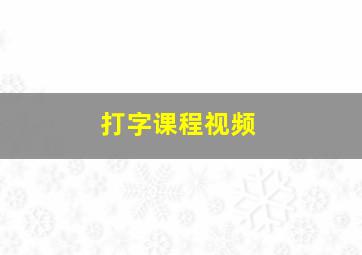 打字课程视频