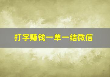 打字赚钱一单一结微信