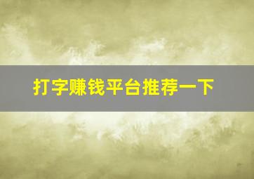 打字赚钱平台推荐一下