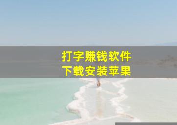 打字赚钱软件下载安装苹果