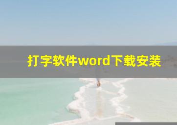 打字软件word下载安装