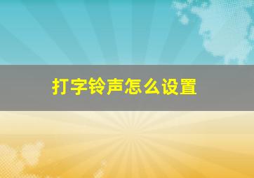 打字铃声怎么设置