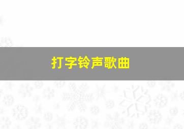 打字铃声歌曲