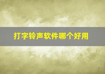 打字铃声软件哪个好用